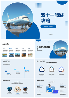 2025双十一旅游电商精准营销策略指南PPT模板