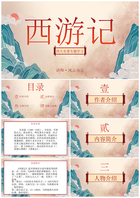 2025初中语文西游记教学课件教师说课PPT模板