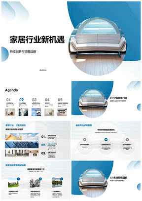 现代家居行业发展趋势分析报告PPT模板