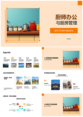 2025厨师办公厨房管理高效安全食材采购储存制作摆盘PPT模板