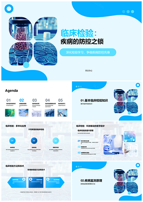 临床检验技术疾病监测方法应用原理PPT模板