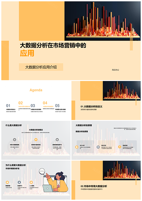 2025大数据分析市场营销应用技术解析PPT模板