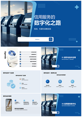 信用服务数字化转型技术驱动效能升级PPT模板