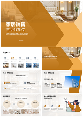 家居销售商务礼仪策略提升专业形象业绩PPT模板