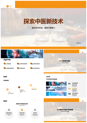 2025中医理论现代科技融合诊疗新技术PPT模板