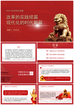 大学2024秋形势政策改革实践续篇PPT课件