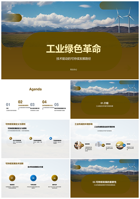 工业机械绿色革命可持续发展机遇挑战创新PPT模板