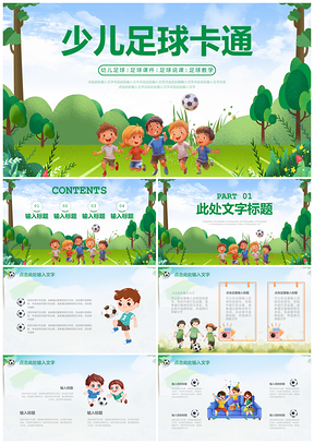 绿色卡通插画少儿足球培训课件