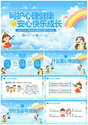 2025中小学生心理健康快乐成长主题班会PPT模板