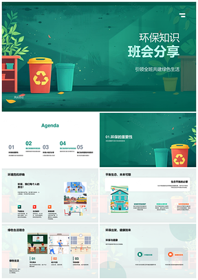 2025环保班会绿色生活垃圾分类节能减排植树知识PPT模板
