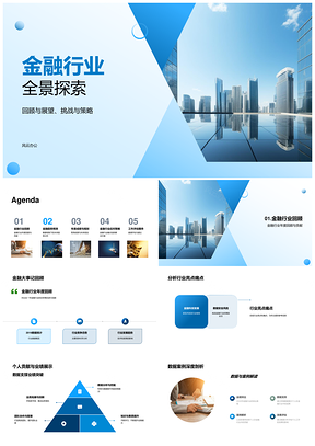 金融行业全景回顾展望挑战策略分析师述职痛点区块链PPT模板