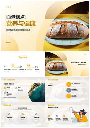 面包糕点营养健康受营养师消费者关注PPT模板