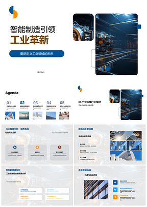 2025智能制造引领工业40自动化数字化转型PPT模板