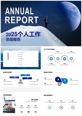 2025蓝色商务风个人年度总结攀登进步未来提升PPT模板