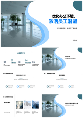 优化办公环境提升员工满意度生活质量PPT模板
