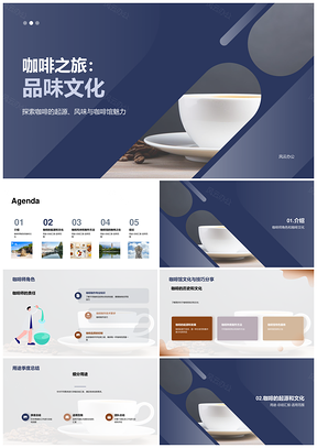2025咖啡文化历史师艺与咖啡馆探源之旅PPT模板