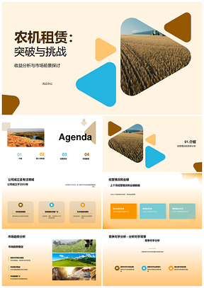 农机租赁公司经营业绩与市场趋势分析PPT模板