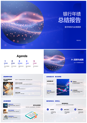 2025银行年绩数字转型结构优化科技创效挑战机遇PPT模板