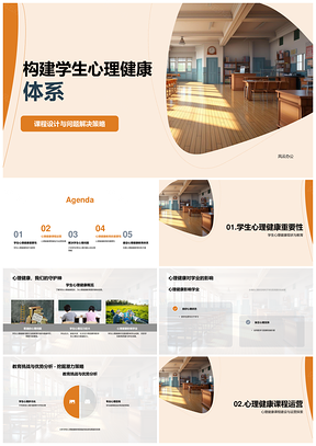 学生心理健康课程设计与校园问题解决策略PPT模板