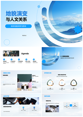2025地貌演变人文关联地球构造火山地震山脉PPT模板
