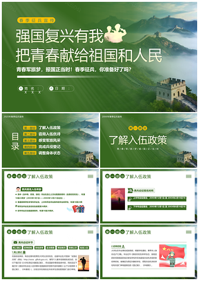 2024春季征兵宣传培训青春军旅大学生参军报国PPT模板