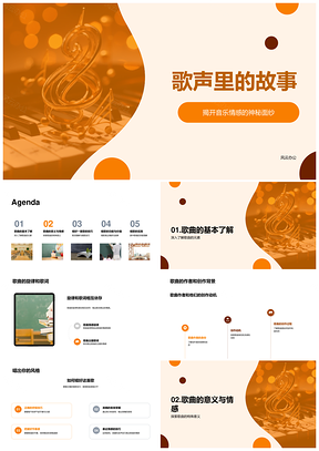 歌声故事音乐情感旋律词意唱技热情麦克风PPT模板