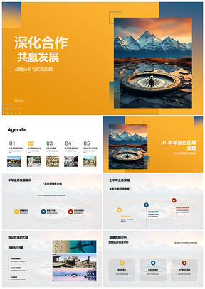 2025深化合作共赢发展战略伙伴山脉业务发展PPT模板