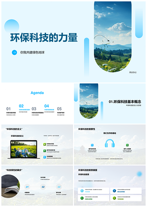 2025环保科技助力绿色地球共建PPT模板