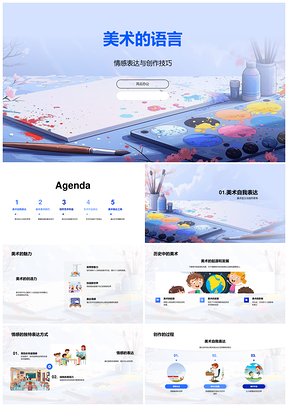 美术创作情感技巧与生活观察PPT模板