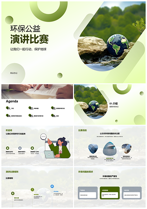 环保公益演讲比赛守护地球齐行动PPT模板