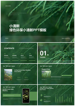 绿色环保小清新森林树木PPT模板