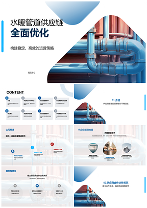 2025水暖管道供应链采购库存运输稳伙伴共享优化PPT模板
