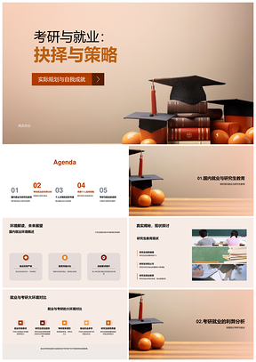考研就业抉择策略与未来规划PPT模板