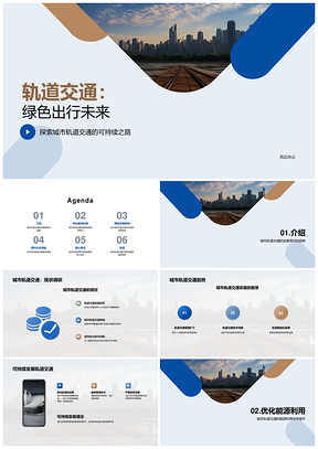 城市轨道交通可持续发展清洁能源趋势PPT模板