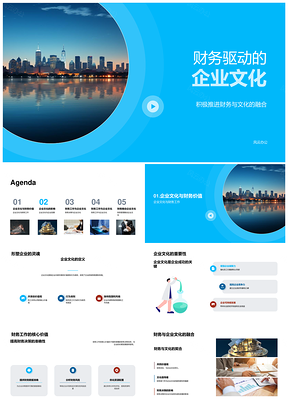 财务文化融合驱动企业全员发展PPT模板