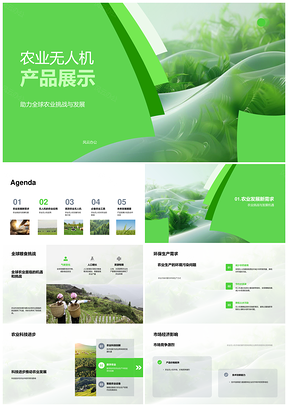 农业无人机科技助力全球农业发展PPT模板