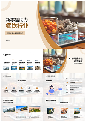 新零售驱动餐饮运营模式趋势与效率提升PPT模板