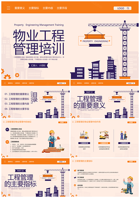 橙紫简约物业工程管理培训PPT模板项目管理流程
