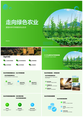 绿色农业可持续发展护农环保生产PPT模板