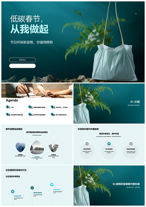春节社区居民环保宣传促减塑消费护环境PPT模板