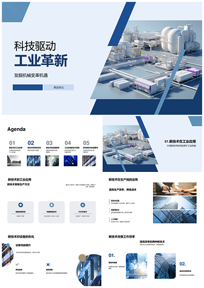 科技驱动工业机械革新提效升级PPT模板