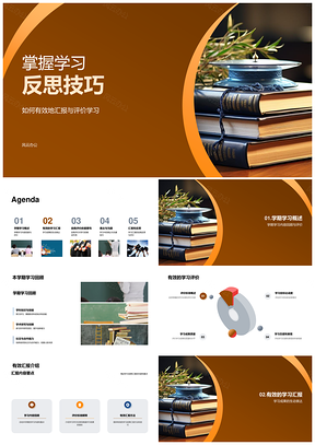 2025掌握学习反思技巧自评成果有效汇报分享PPT模板