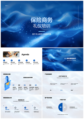2025保险商务礼仪专业销售技能提升培训PPT模板