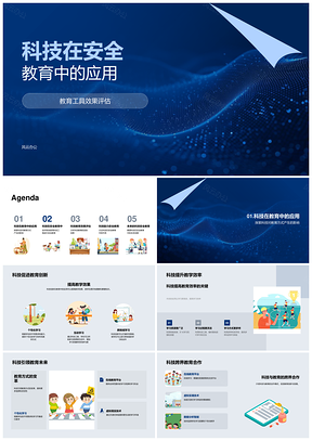 科技变革安全教育工具效果评估PPT模板