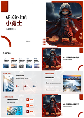 小英雄成长剑伴学趣PPT模板