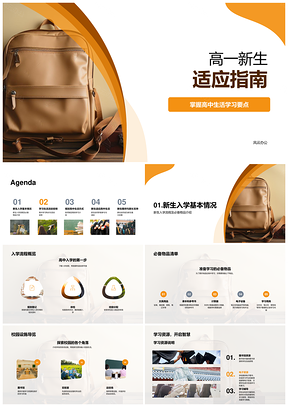 高一新生适应指南学习生活入学必备物品书包PPT模板