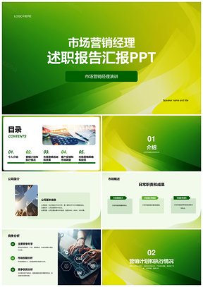 绿色简约时尚市场营销经理竞聘述职通用PPT模板