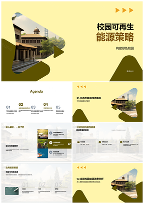 绿色校园可再生能源高效技术转换系统设计PPT模板