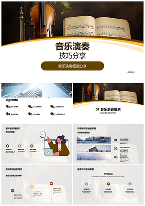音乐演奏技巧乐理节奏音准音色速度乐器经验PPT模板
