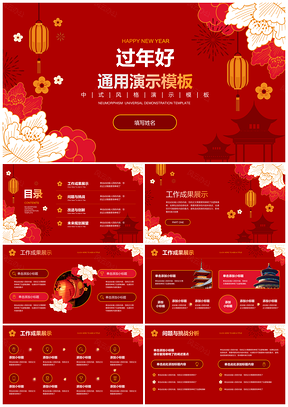 中国红新春年味喜庆富贵繁花灯笼烟花PPT模板